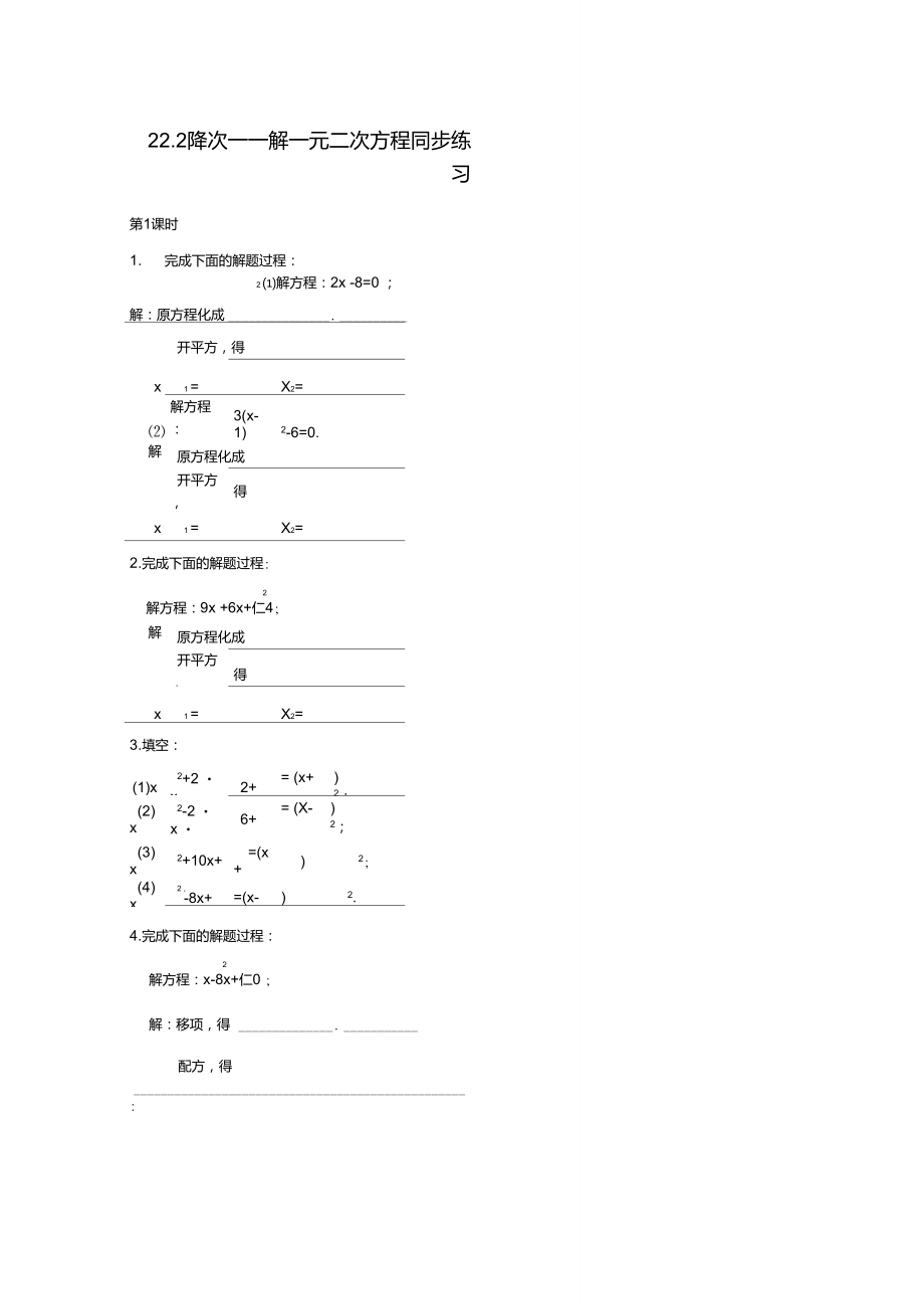 九年级数学上册《降次——解一元二次方程》同步练习1人教新课..doc_第1页