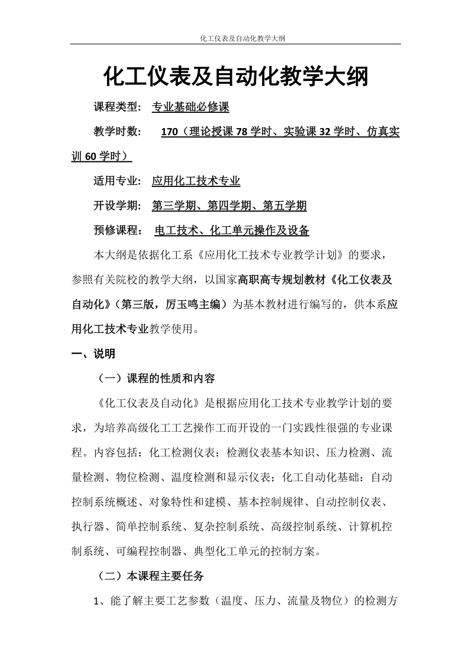 化工仪表及自动化教学大纲(应用化工).docx_第1页