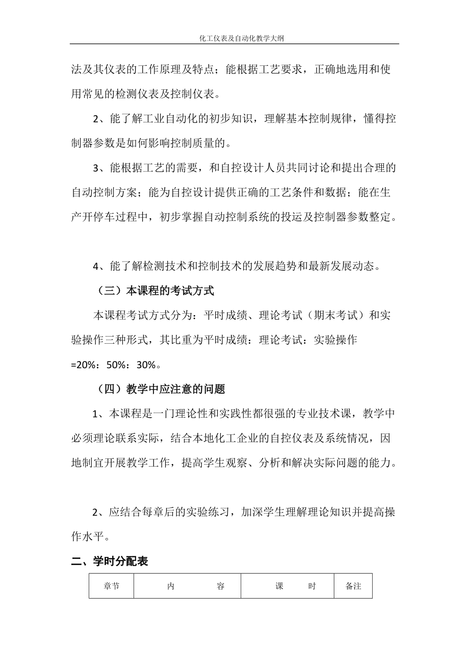 化工仪表及自动化教学大纲(应用化工).docx_第2页