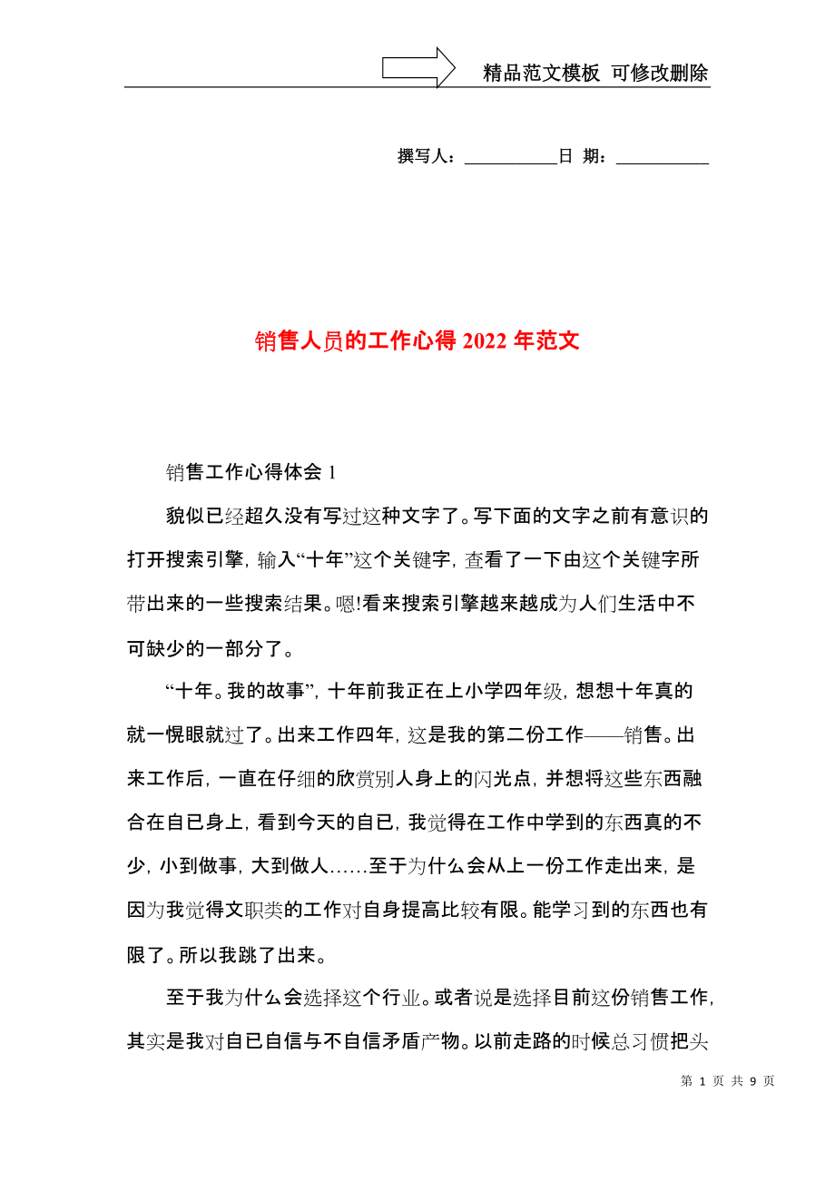 销售人员的工作心得2022年范文.docx_第1页