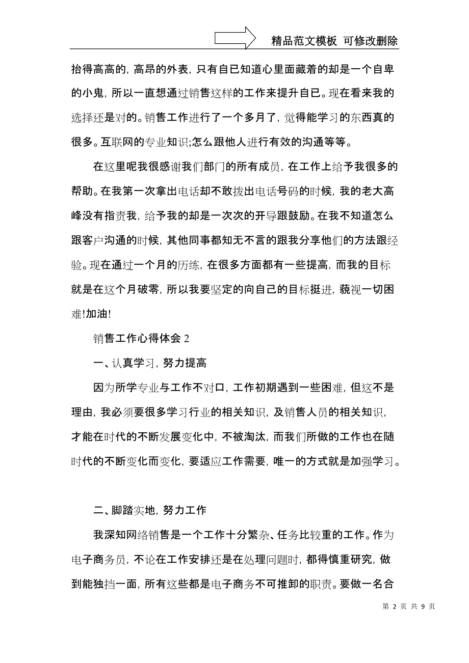 销售人员的工作心得2022年范文.docx_第2页