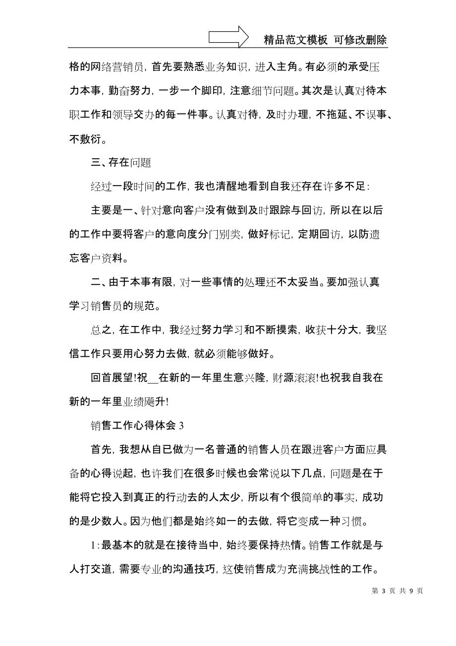 销售人员的工作心得2022年范文.docx_第3页