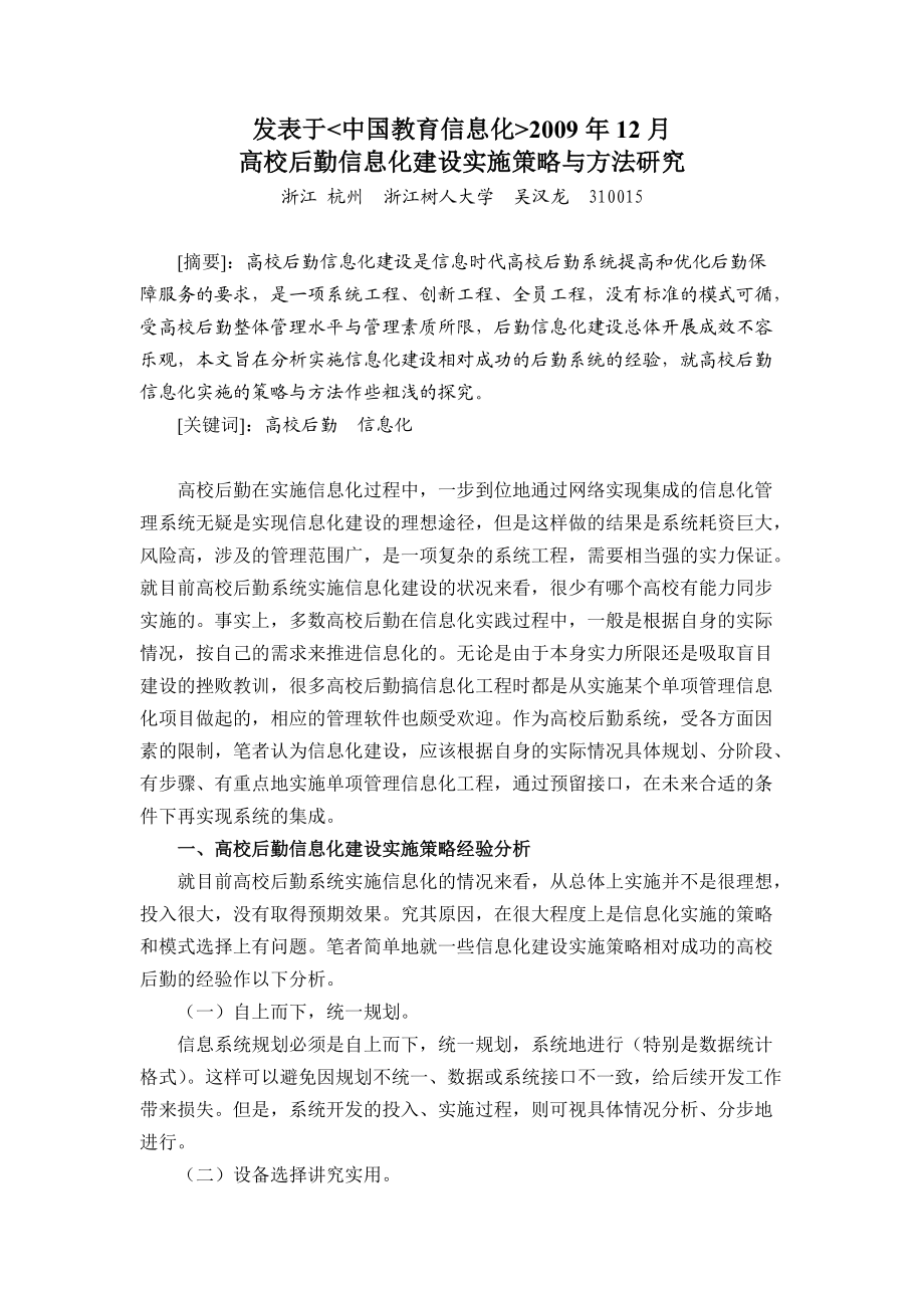 1高校后勤信息化建设实施策略与方法探析(论文).doc_第1页