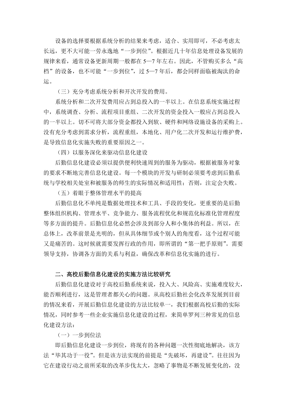 1高校后勤信息化建设实施策略与方法探析(论文).doc_第2页