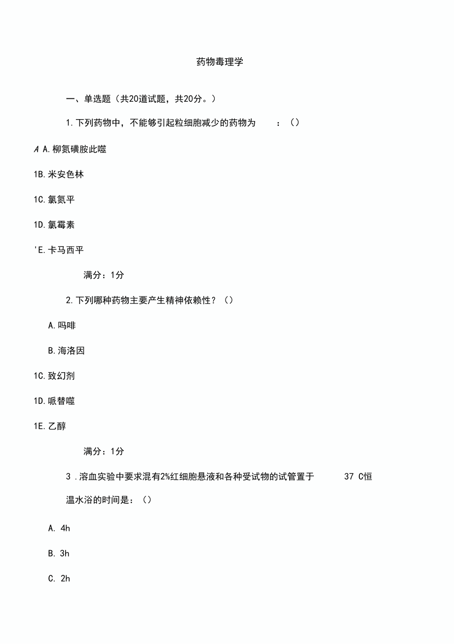 中国医科大学药物毒理学.docx_第3页