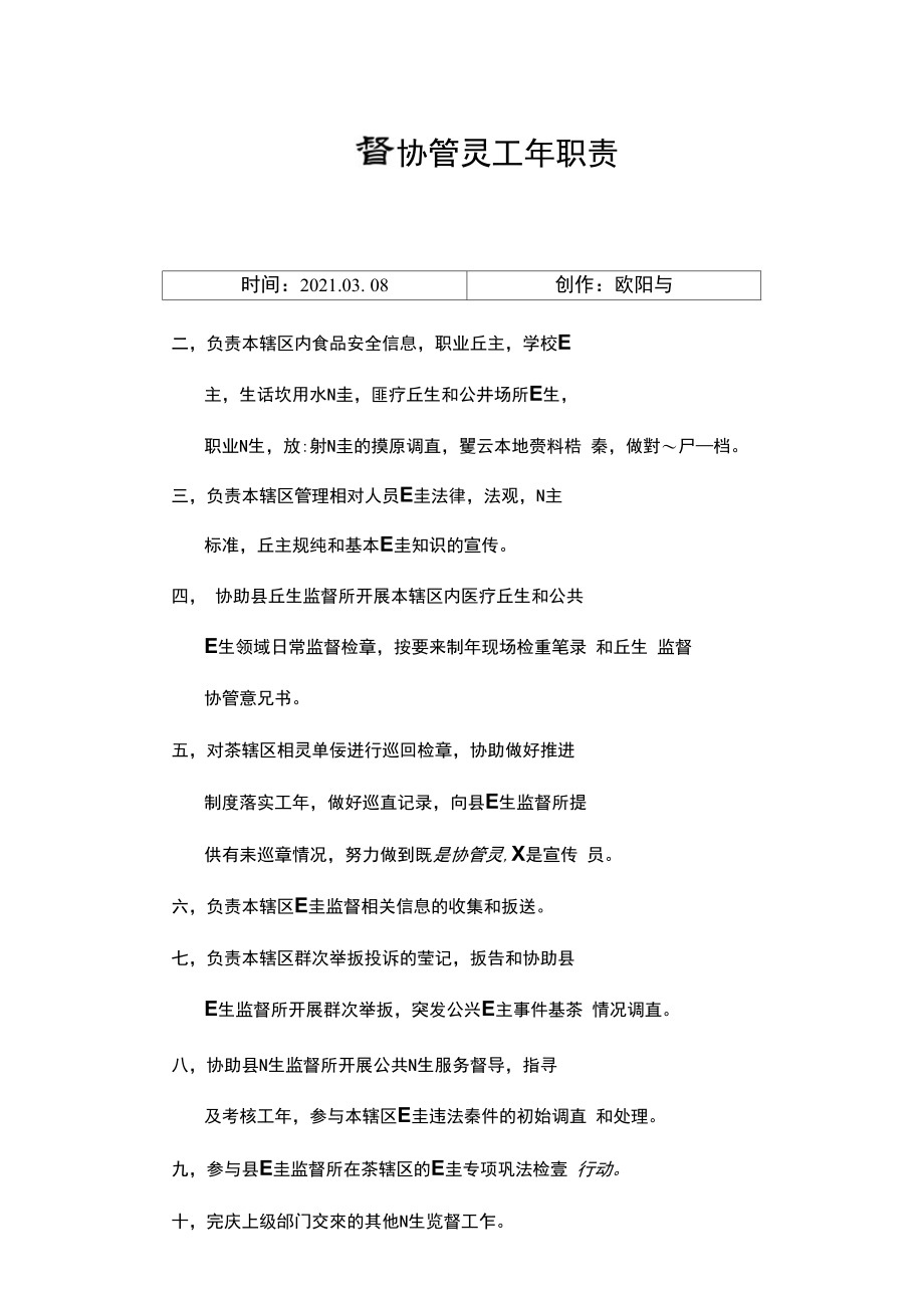 卫生监督协管员工作职责之欧阳与创编.doc_第1页