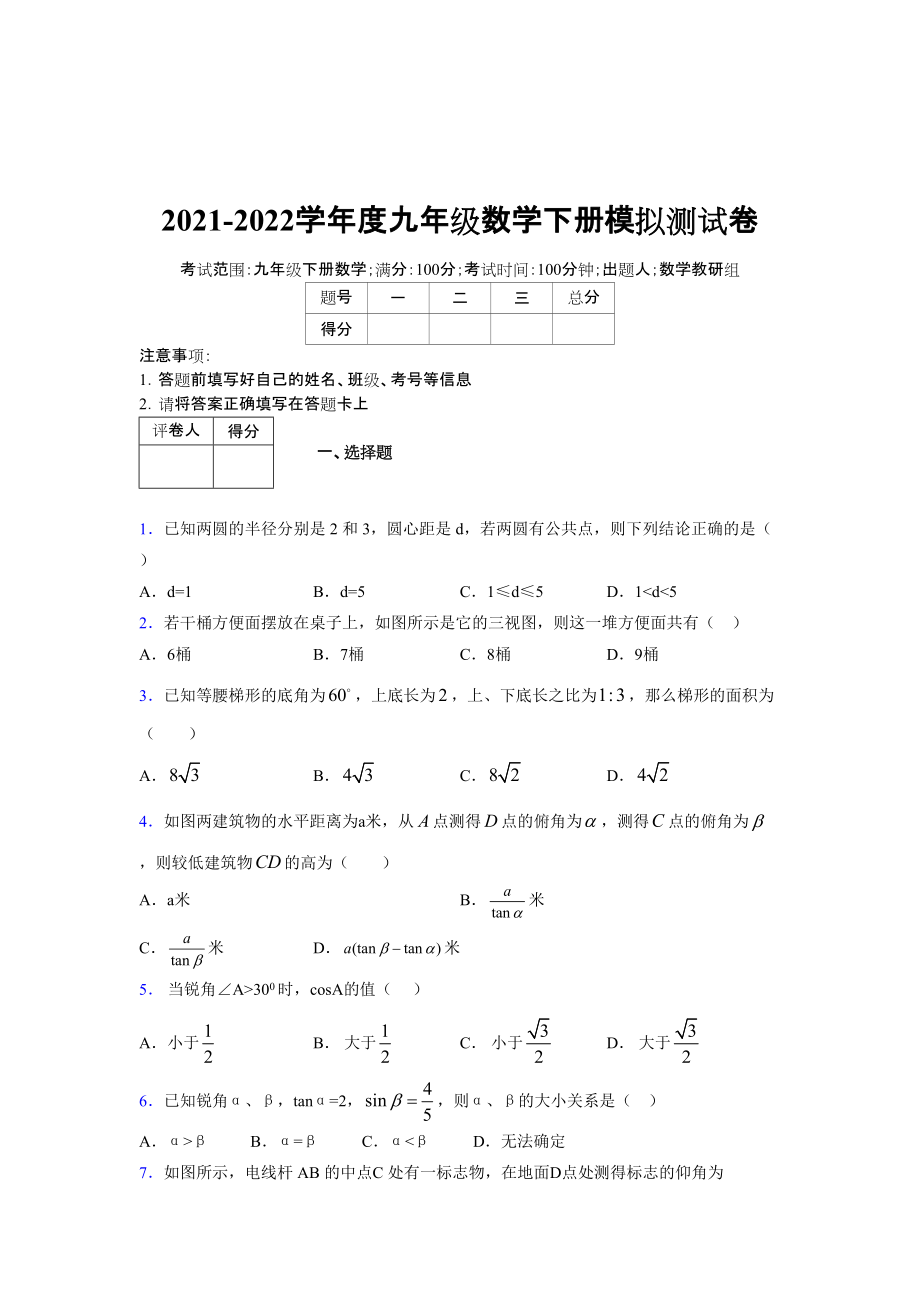 2021-2022学年度九年级数学下册模拟测试卷 (14294).docx_第1页