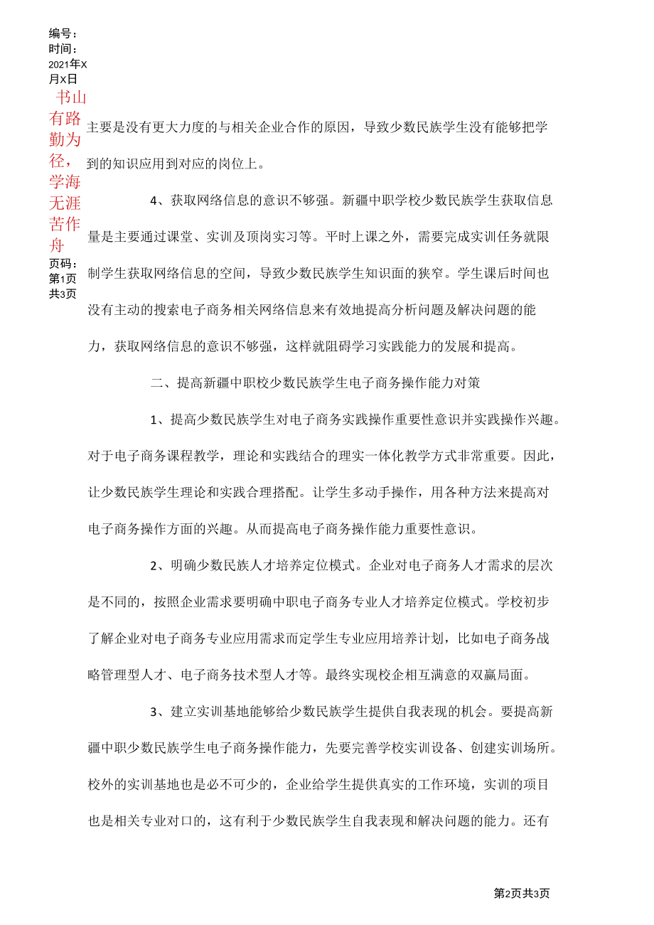 少数民族学生电子商务操作能力初探.docx_第2页