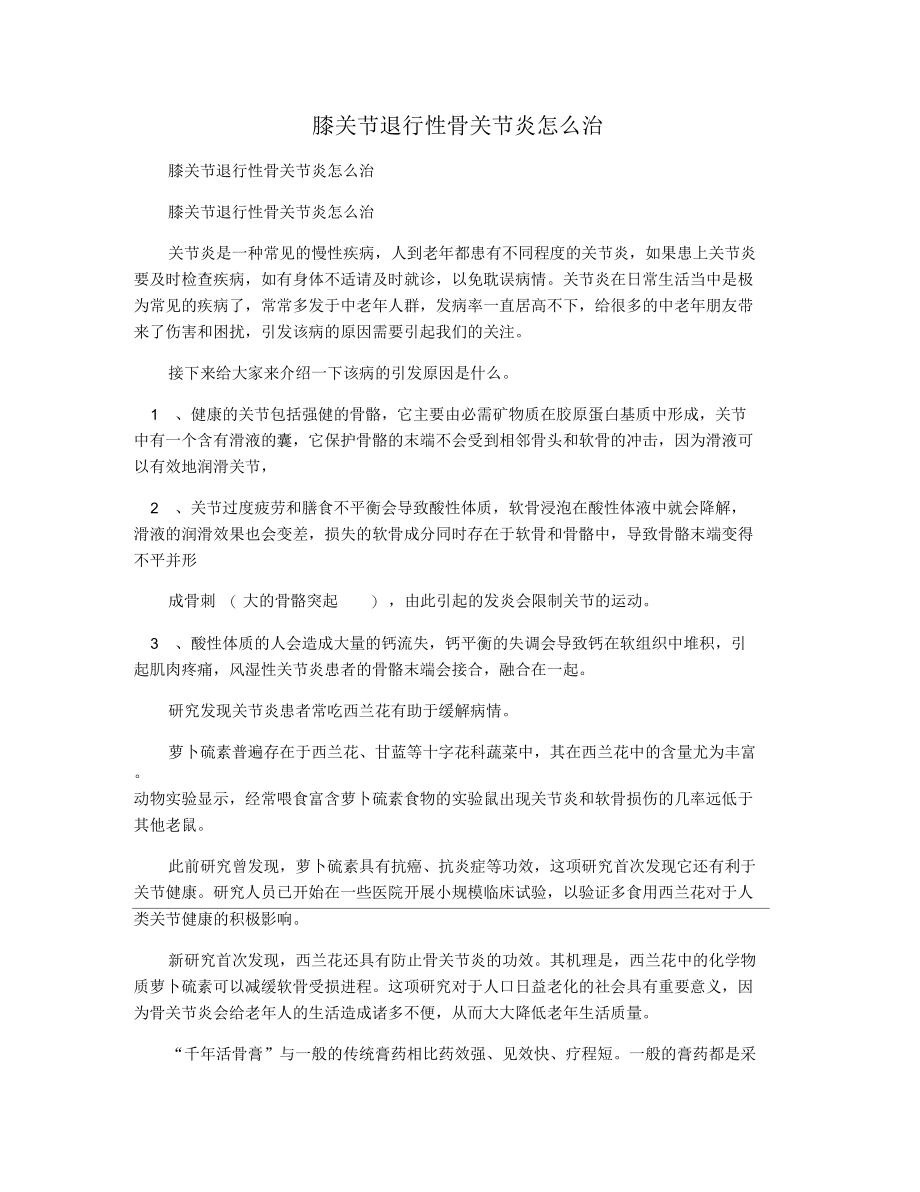 膝关节退行性骨关节炎怎么治.docx_第1页