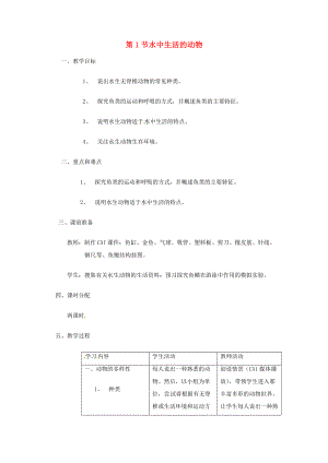 七年级生物下册 10.1《水中的动物》教案 苏科版.doc