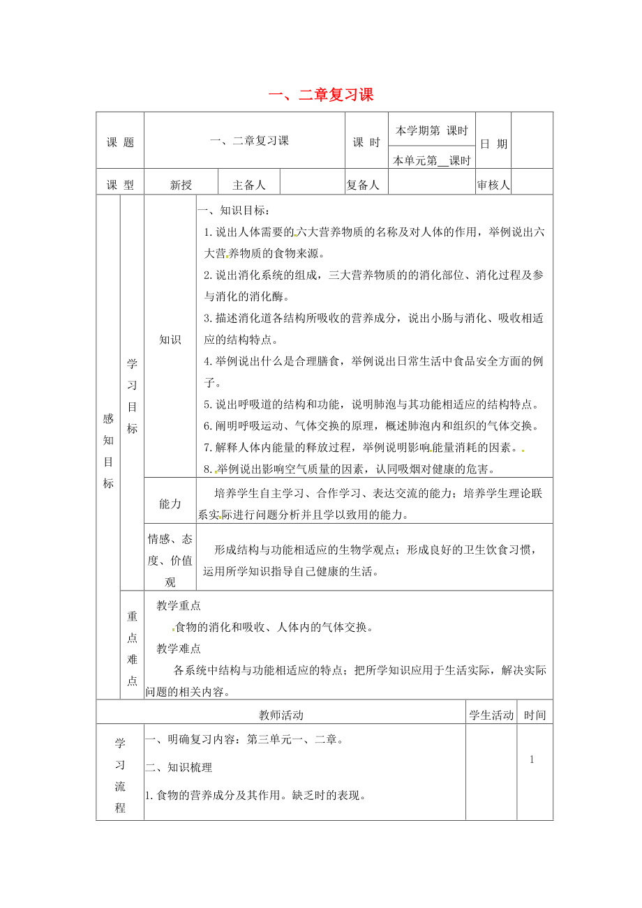 七年级生物下册 第1-2章复习课教案 （新版）济南版-（新版）济南版初中七年级下册生物教案.doc_第1页