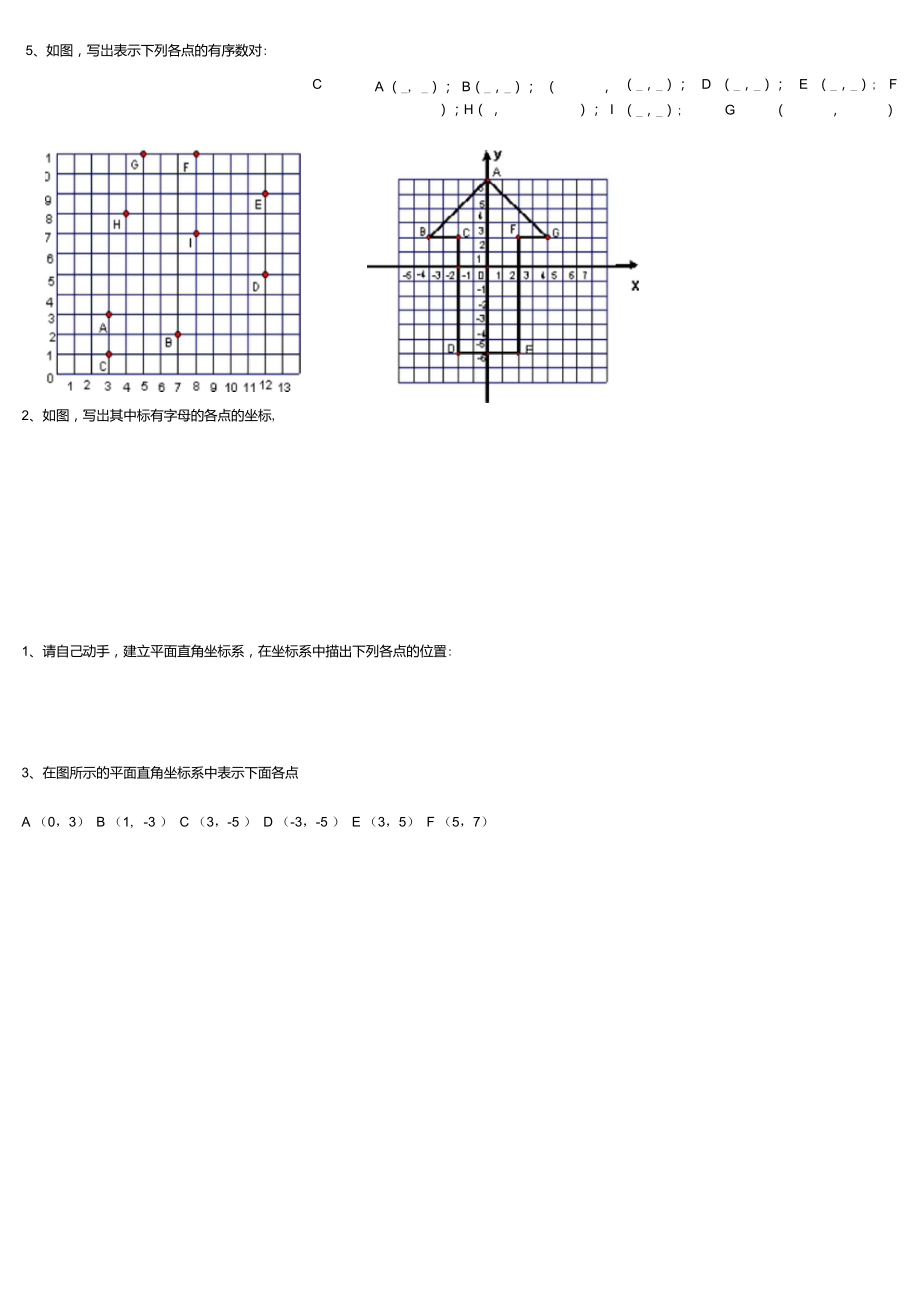 人教版数学七年级下册平面直角坐标系练习题.doc_第1页