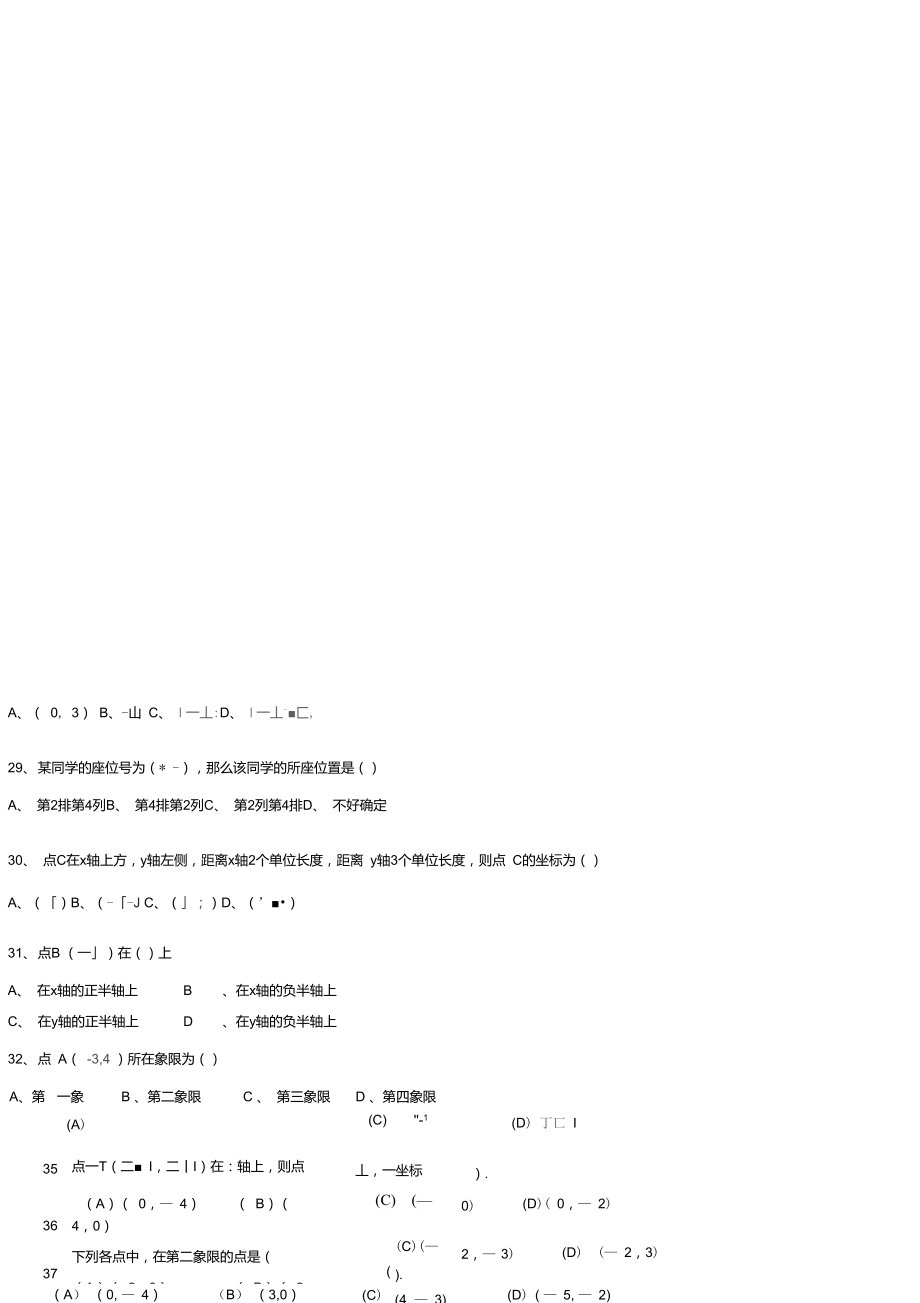 人教版数学七年级下册平面直角坐标系练习题.doc_第3页