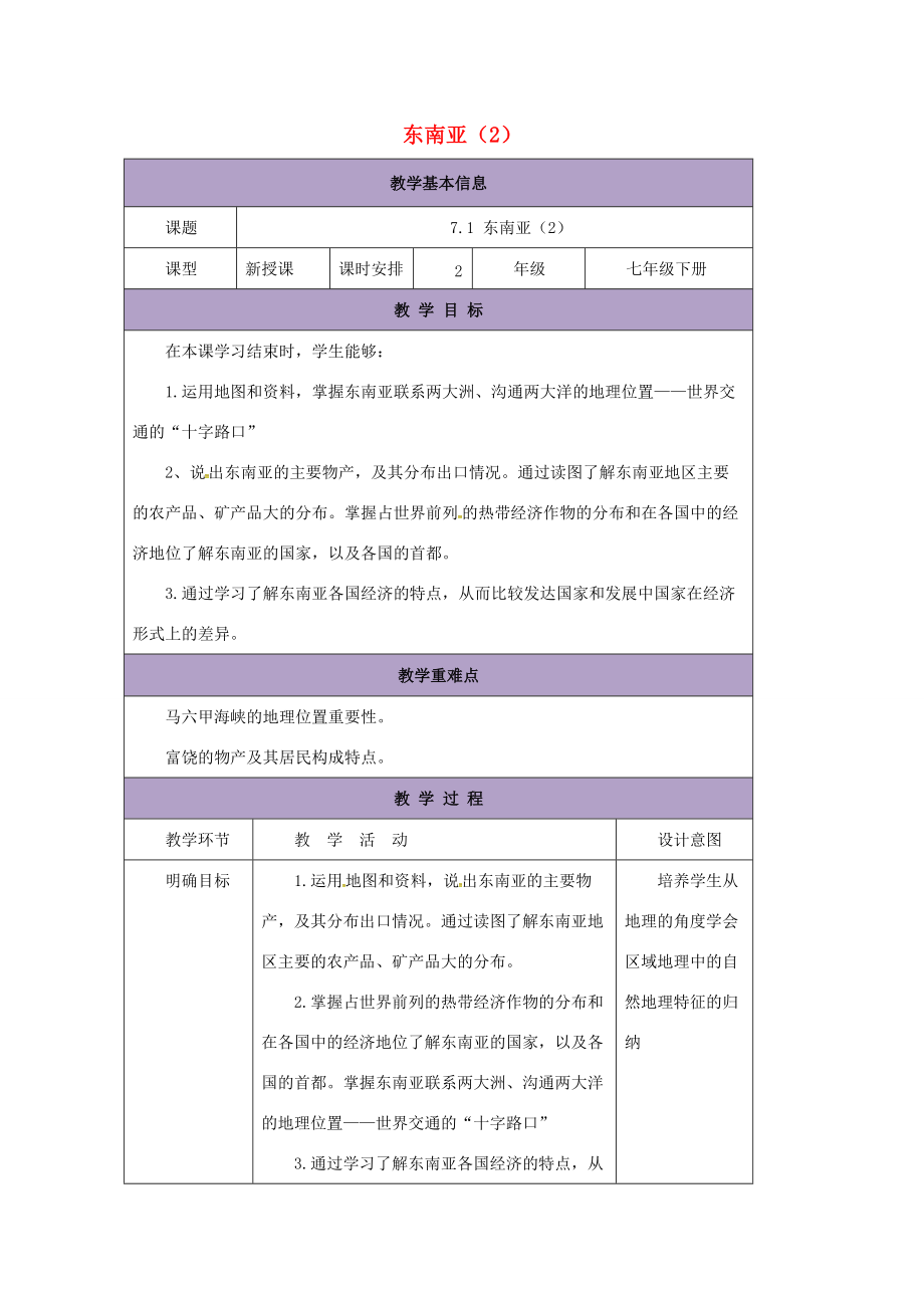 七年级地理下册 7.1 东南亚教案2 （新版）湘教版-（新版）湘教版初中七年级下册地理教案.doc_第1页