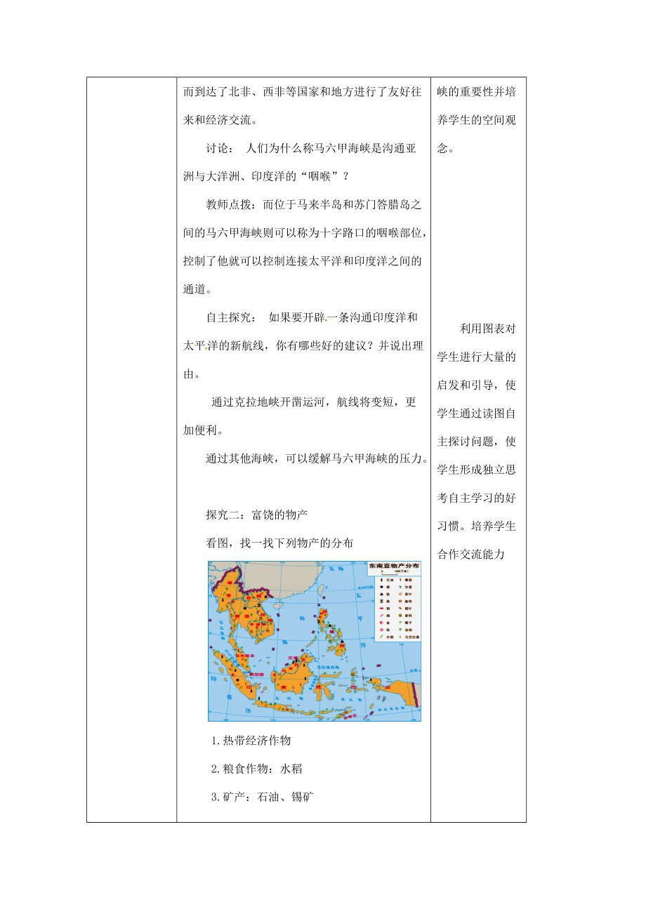 七年级地理下册 7.1 东南亚教案2 （新版）湘教版-（新版）湘教版初中七年级下册地理教案.doc_第3页