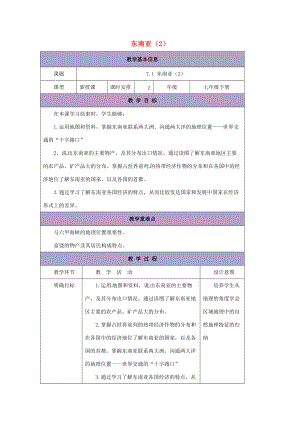 七年级地理下册 7.1 东南亚教案2 （新版）湘教版-（新版）湘教版初中七年级下册地理教案.doc