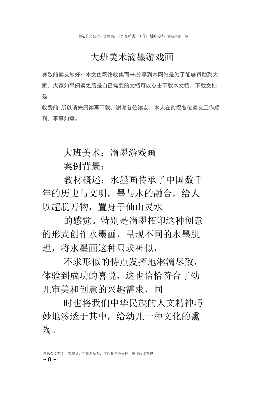 大班美术滴墨游戏画.docx_第1页