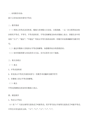 七年级数学上 基于已有知识初步探究不等式教案人教版.doc