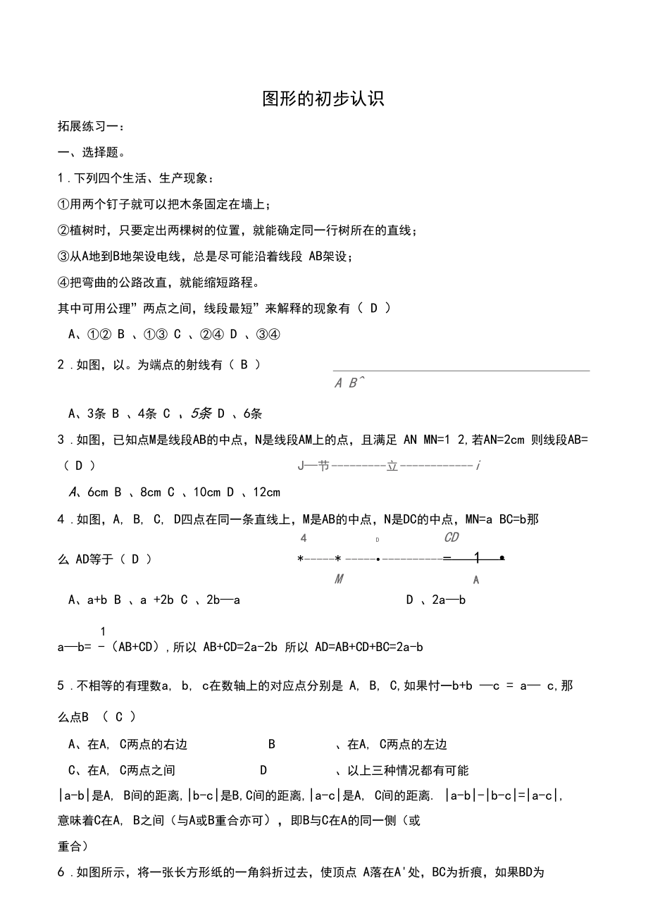 人教版七年级数学上册图形的初步认识练习拓展1答案.docx_第1页