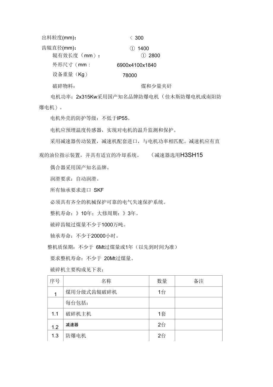 原煤破碎机技术规格书.doc_第2页