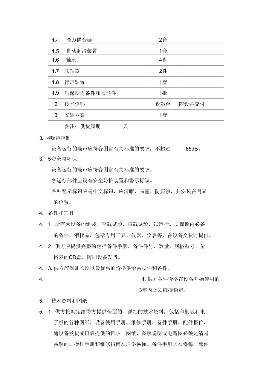 原煤破碎机技术规格书.doc_第3页