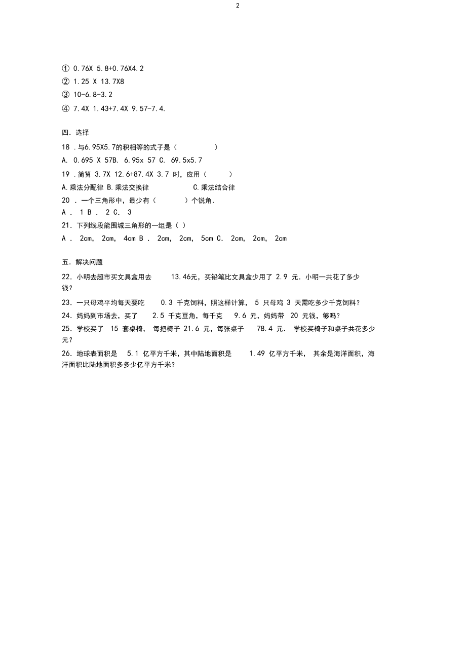 北师大版数学小学四年级下学期期中试卷.docx_第2页