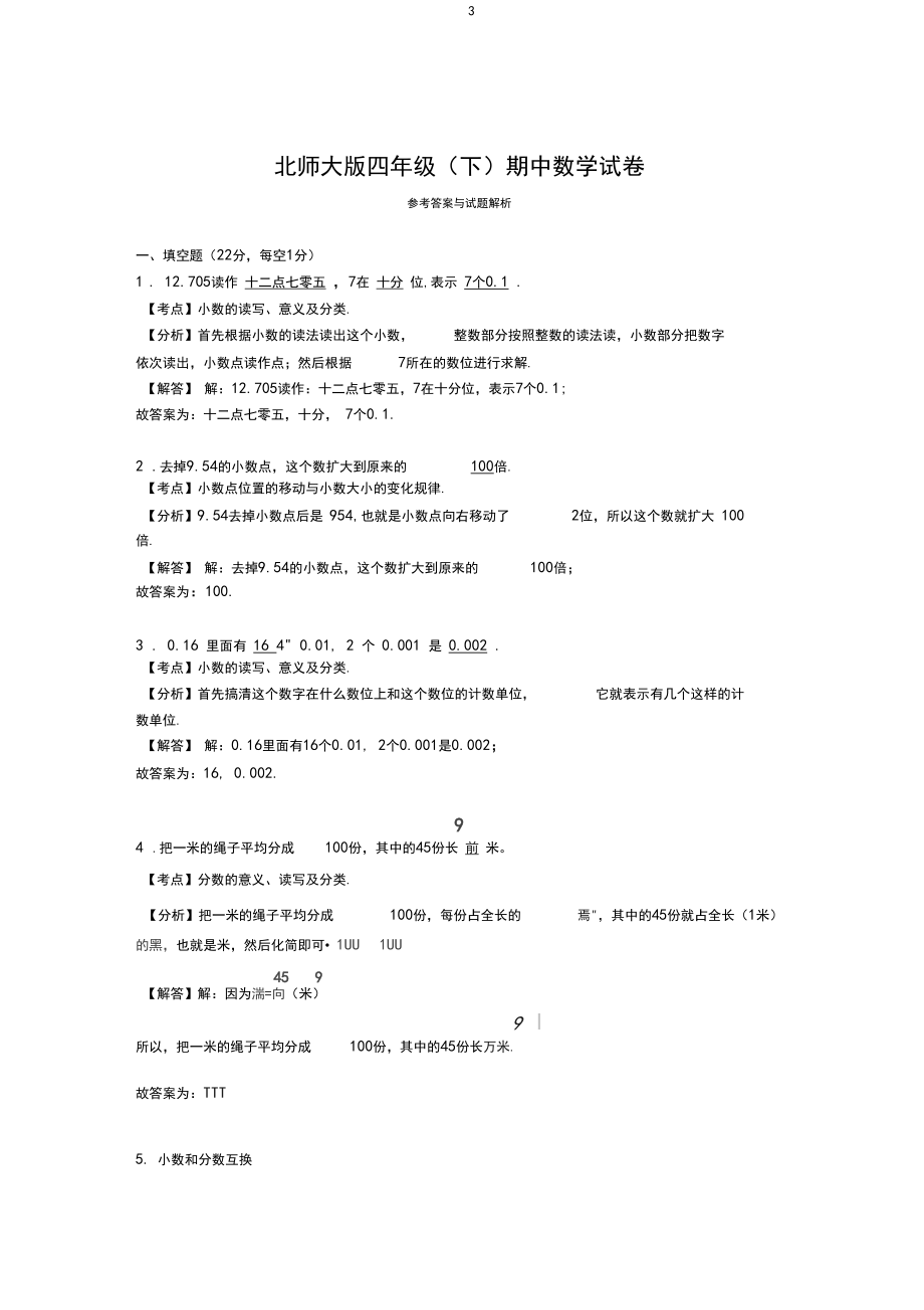 北师大版数学小学四年级下学期期中试卷.docx_第3页