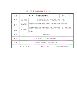 七年级生物上册 第一单元《认识生命》第1章 生命的世界 1.1 形形色色的生物（二）教案 （新版）北师大版.doc