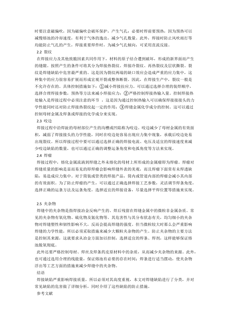 试论焊接中的问题及解决方法 .docx_第2页