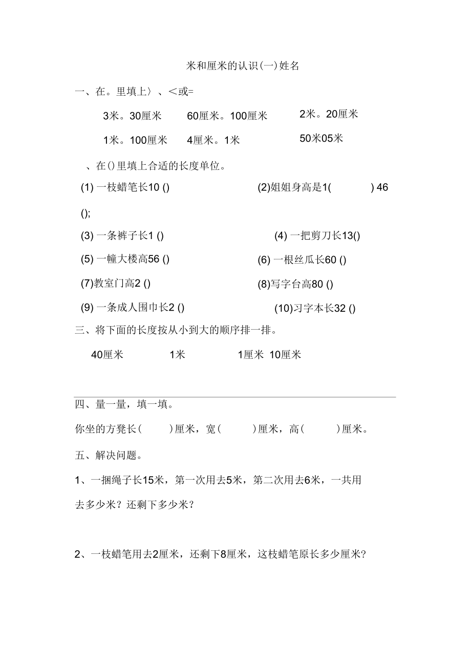 【精品】苏教版二年级数学上册练习题：厘米和米练习.docx_第1页