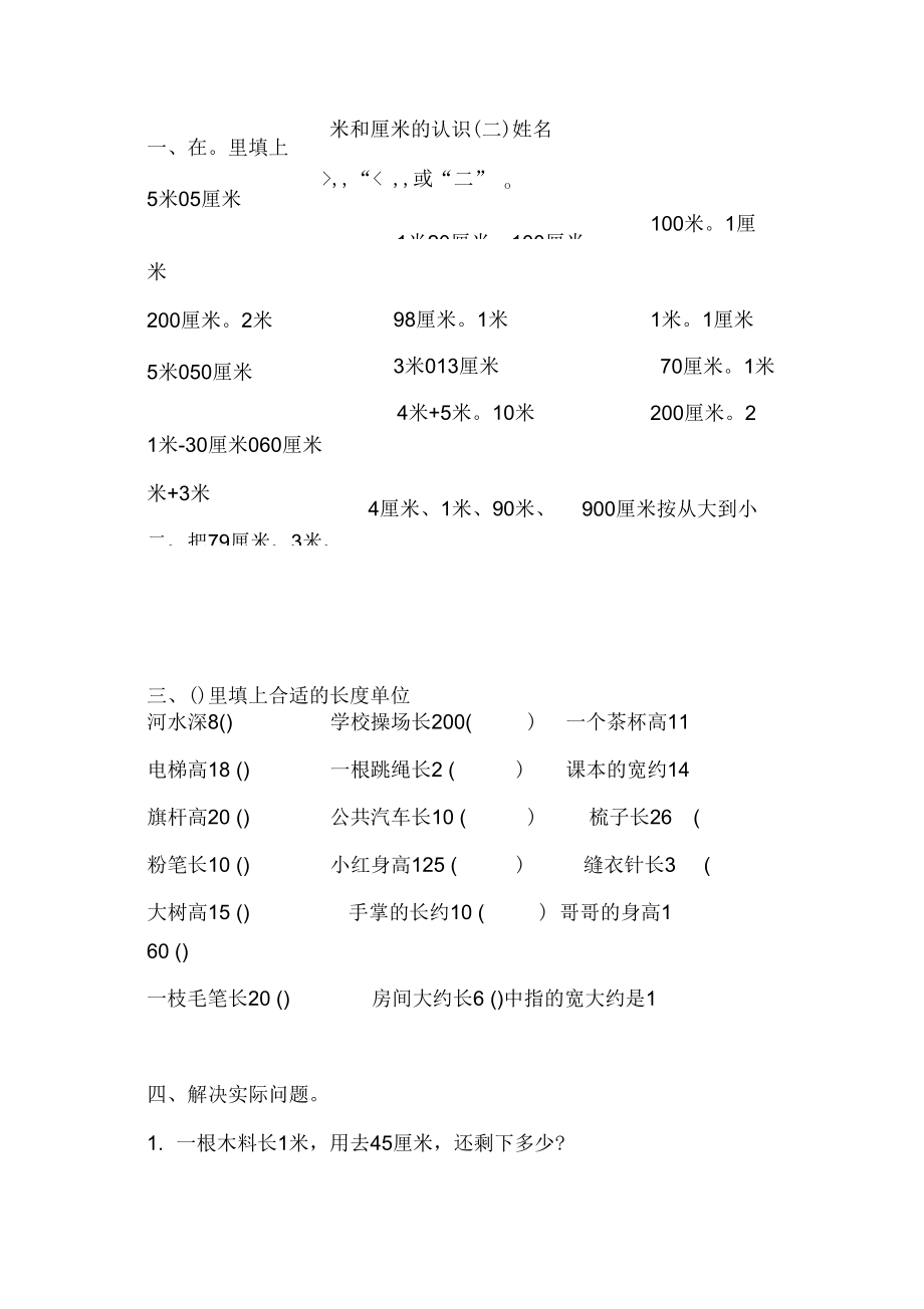 【精品】苏教版二年级数学上册练习题：厘米和米练习.docx_第2页