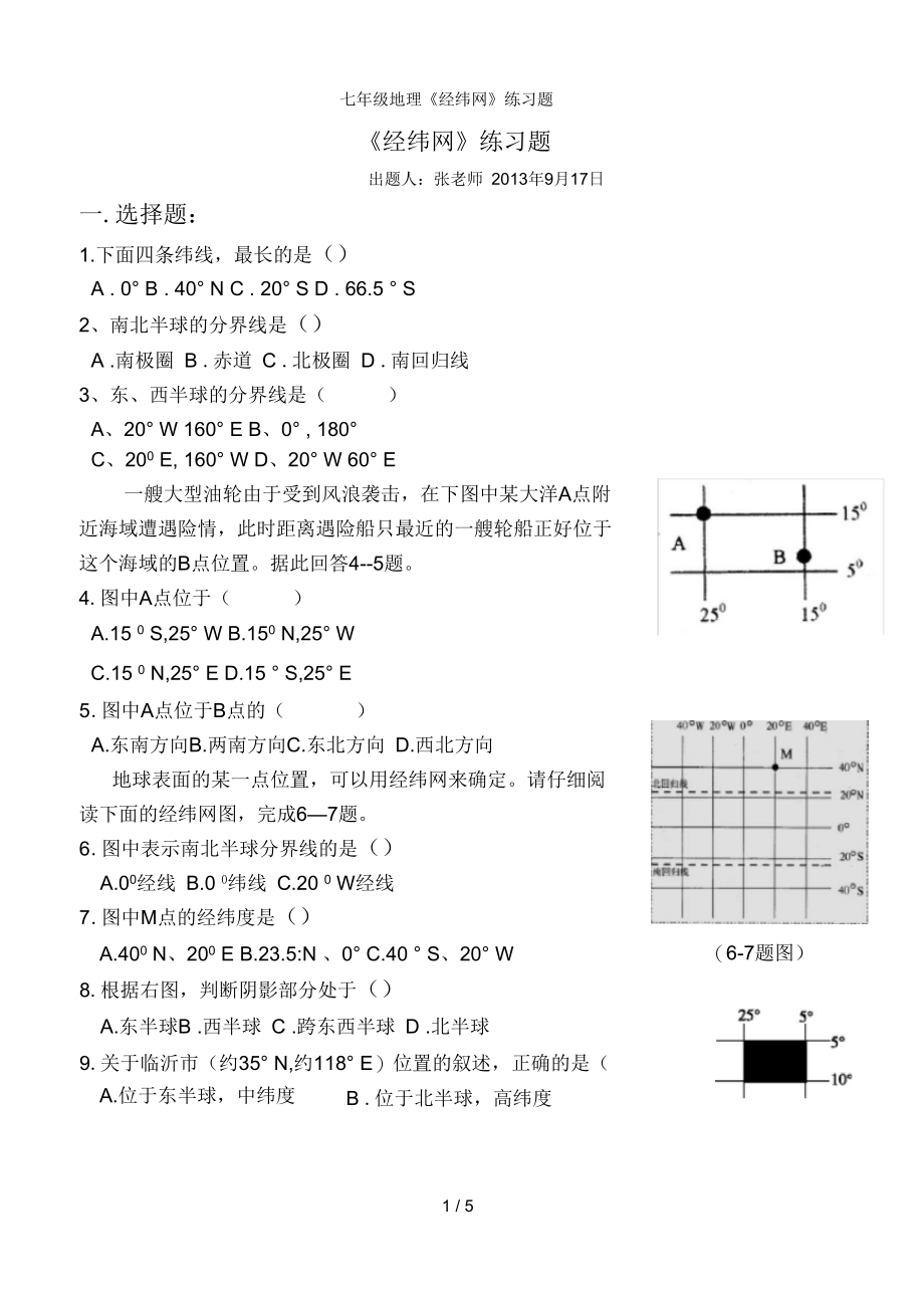 七年级地理经纬网练习题.docx_第1页