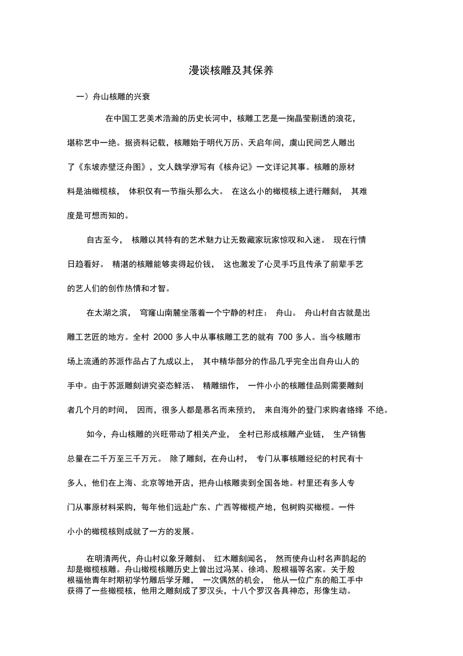 漫谈核雕及其保养.doc_第1页