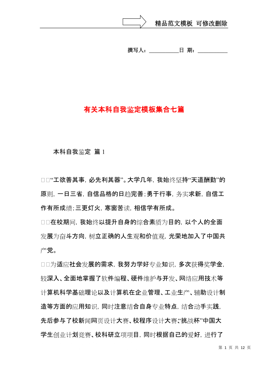 有关本科自我鉴定模板集合七篇.docx_第1页