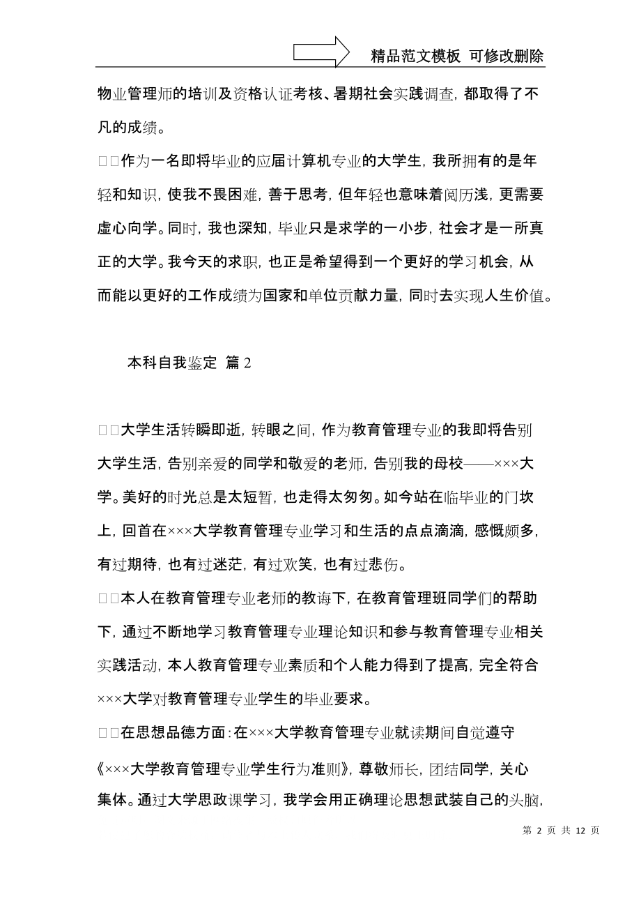 有关本科自我鉴定模板集合七篇.docx_第2页