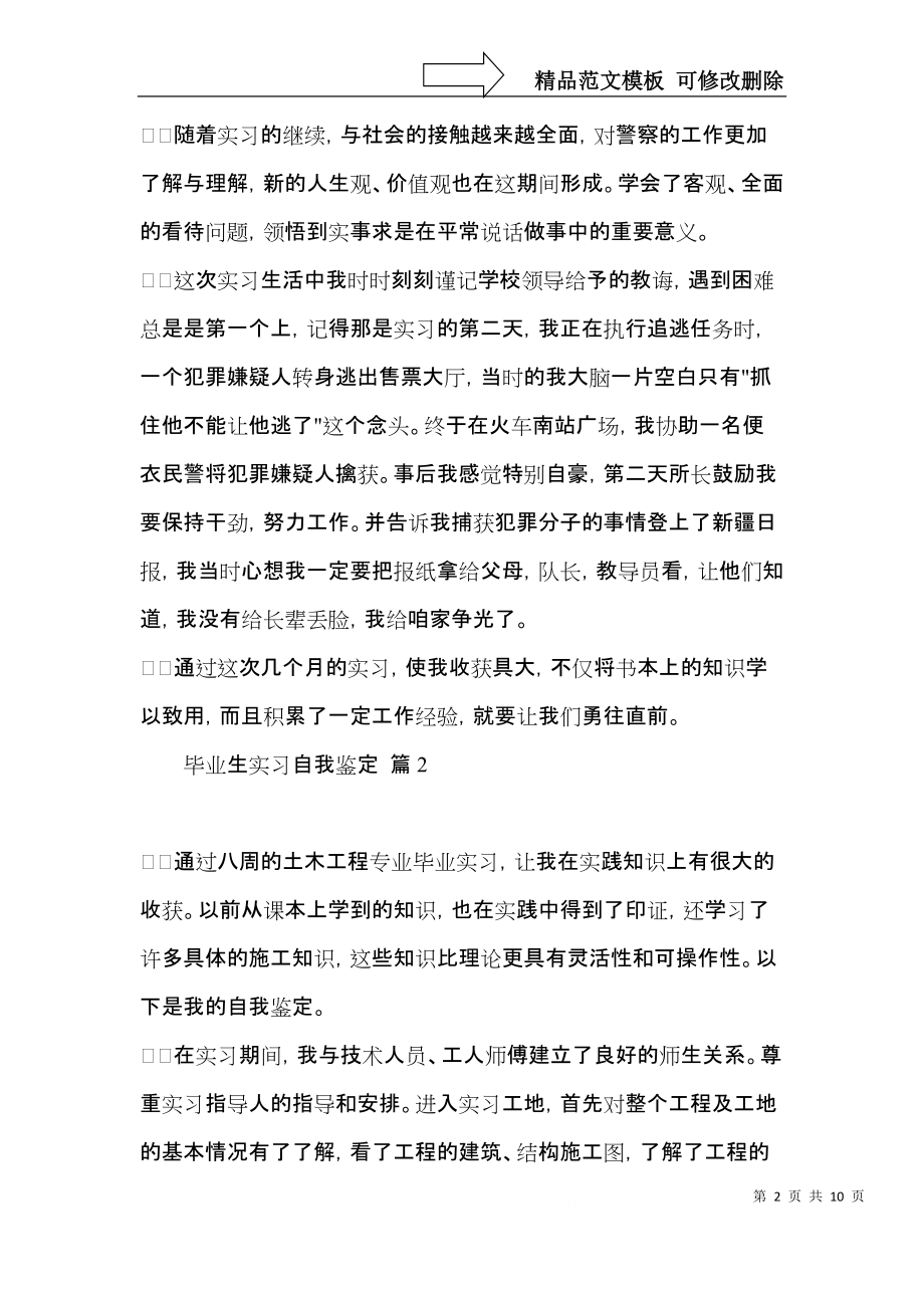 有关毕业生实习自我鉴定模板锦集九篇.docx_第2页