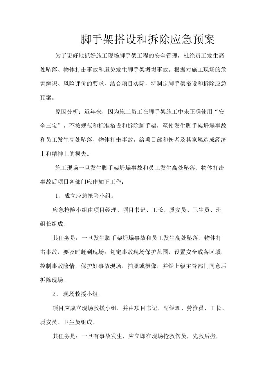 脚手架搭设和拆除应急预案.docx_第1页