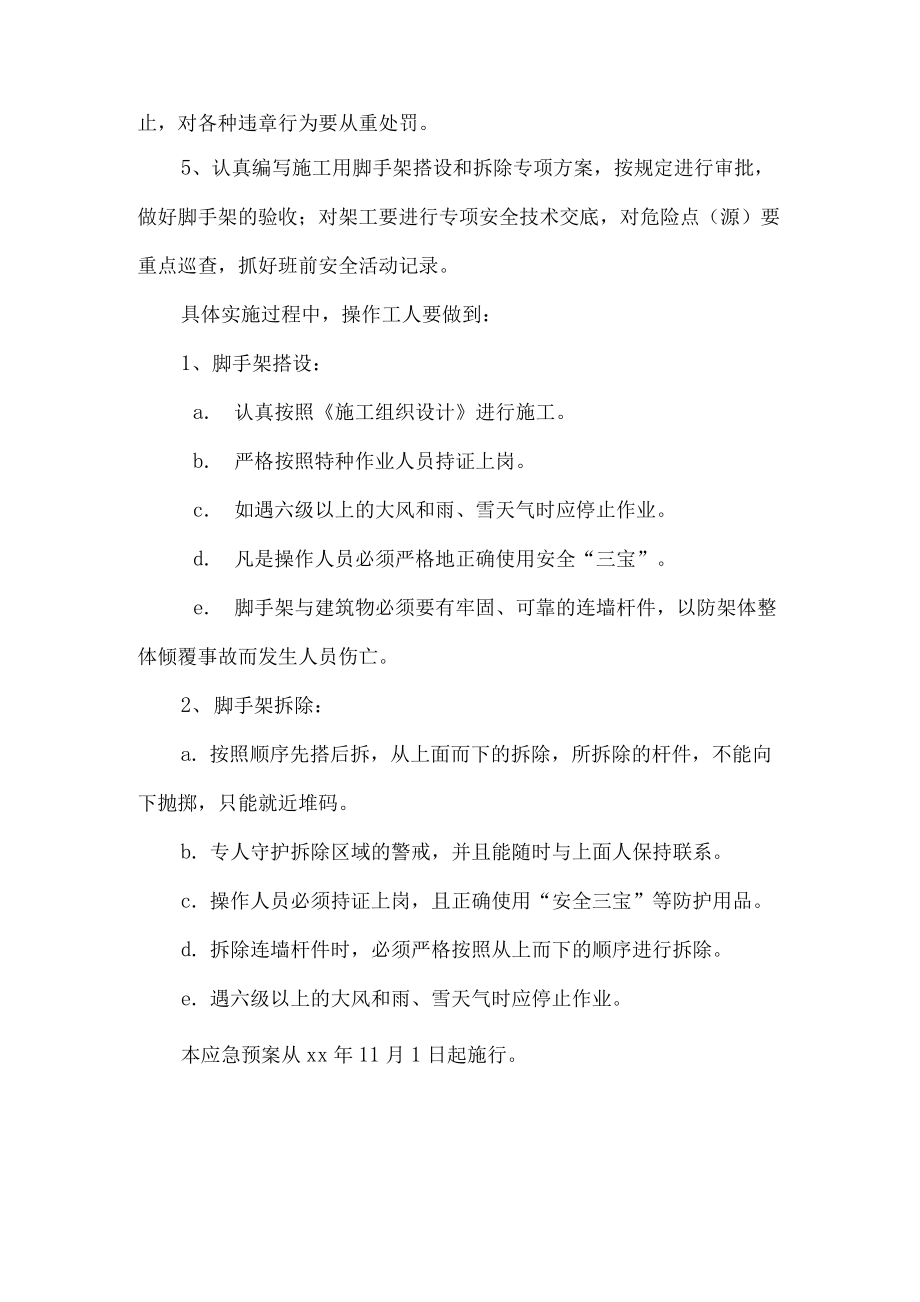 脚手架搭设和拆除应急预案.docx_第3页