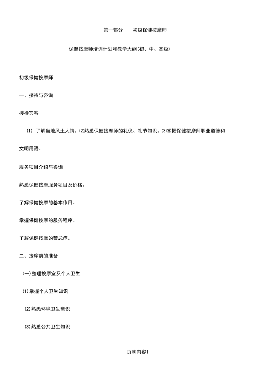 保健按摩师培训计划和教学大纲(初、中、高级).docx_第1页