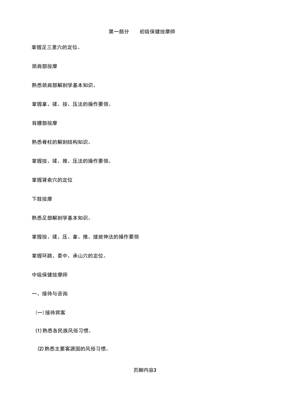 保健按摩师培训计划和教学大纲(初、中、高级).docx_第3页