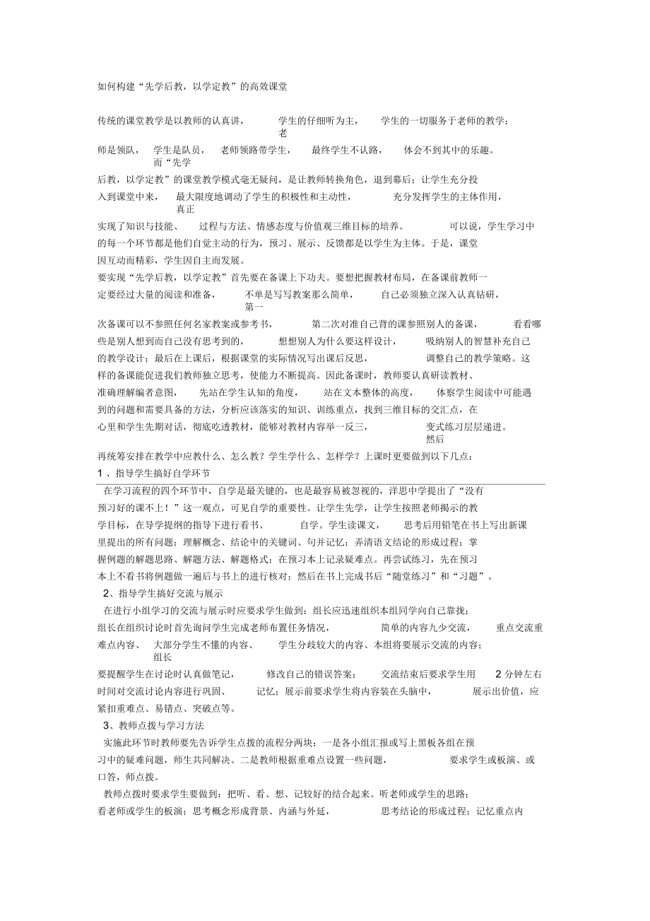 如何构建“先学后教,以学定教”的高效课堂.docx_第1页