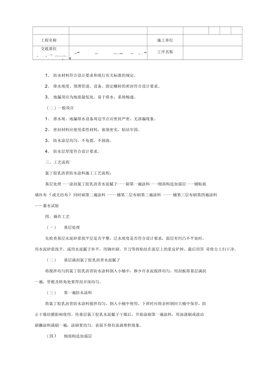 厨厕间氯丁胶防水剖析.doc_第3页