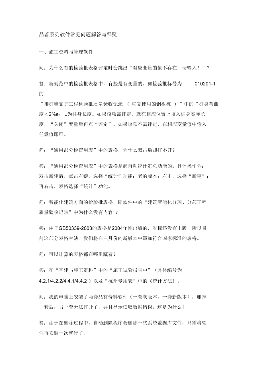 品茗系列软件常见问题解答与释疑.docx_第1页