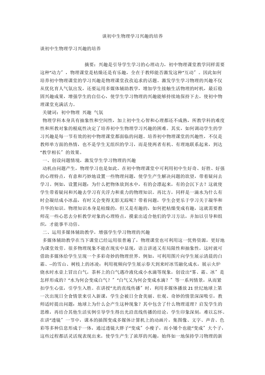 谈初中生物理学习兴趣的培养 .docx_第1页