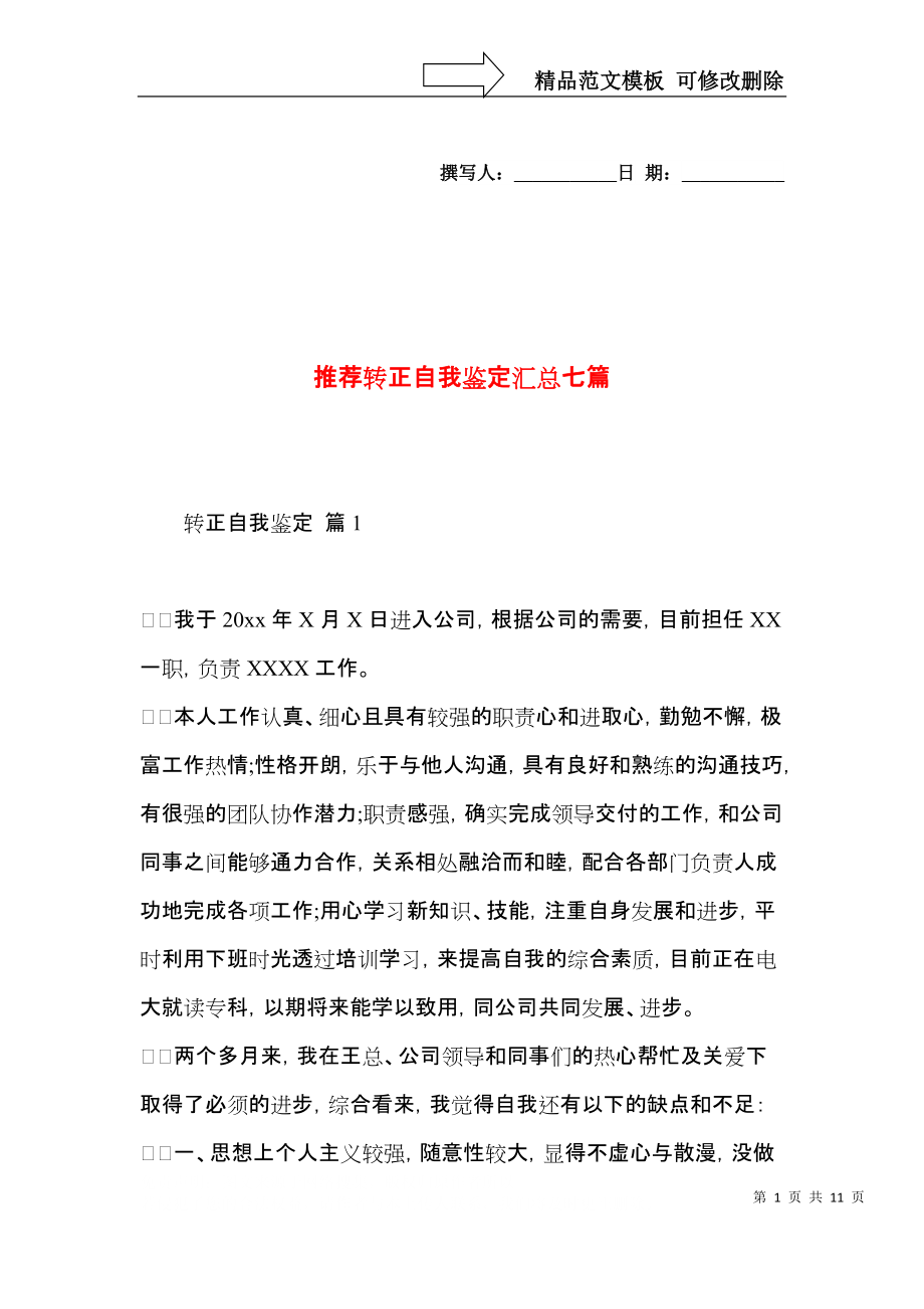 推荐转正自我鉴定汇总七篇.docx_第1页