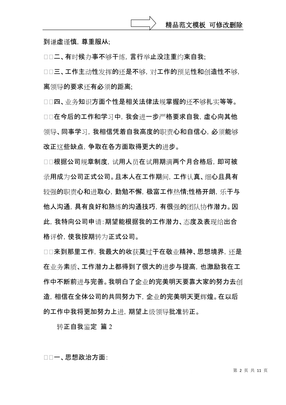 推荐转正自我鉴定汇总七篇.docx_第2页