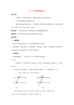 七年级数学下册 第4章 相交线与平行线 4.4 平行线的判定教案 （新版）湘教版-（新版）湘教版初中七年级下册数学教案.docx