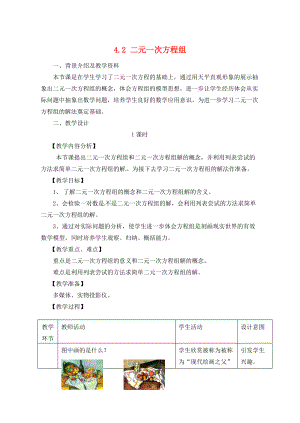 七年级数学下册 4.2 二元一次方程组教案 浙教版-浙教版初中七年级下册数学教案.doc