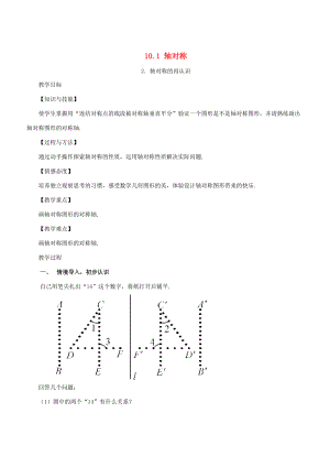 七年级数学下册 第10章 轴对称、平移与旋转 10.1 轴对称 10.1.2 轴对称的再认识教案 （新版）华东师大版-（新版）华东师大版初中七年级下册数学教案.doc