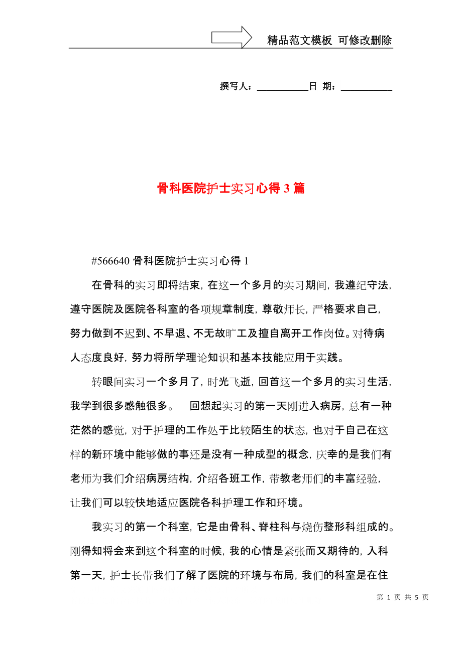 骨科医院护士实习心得3篇.docx_第1页